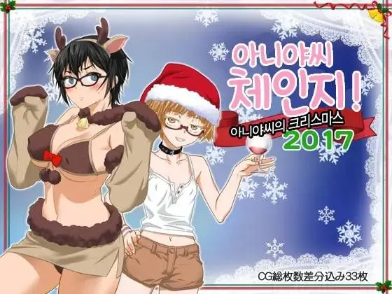 Aniya-San Change! -Aniya-San No Christmas 2017- | 아니야 씨 체인지! -아니야 씨의 크리스마스 2017-